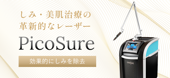 しみ・美肌治療の革新的なレーザー　PicoSure　効果的にしみを除去