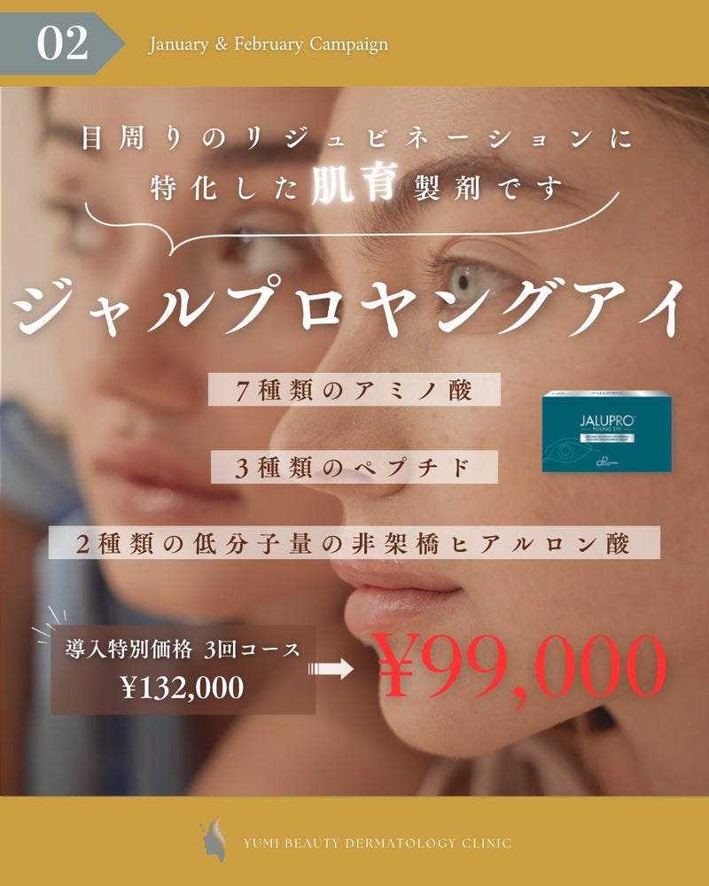 目周りの肌育！ジャルプロヤングアイ
