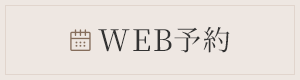 WEB予約