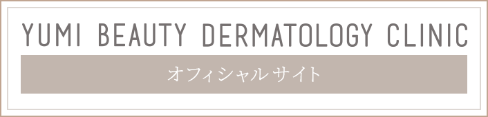 YUMI BEAUTY DERMATOLOGY CLINIC オフィシャルサイト