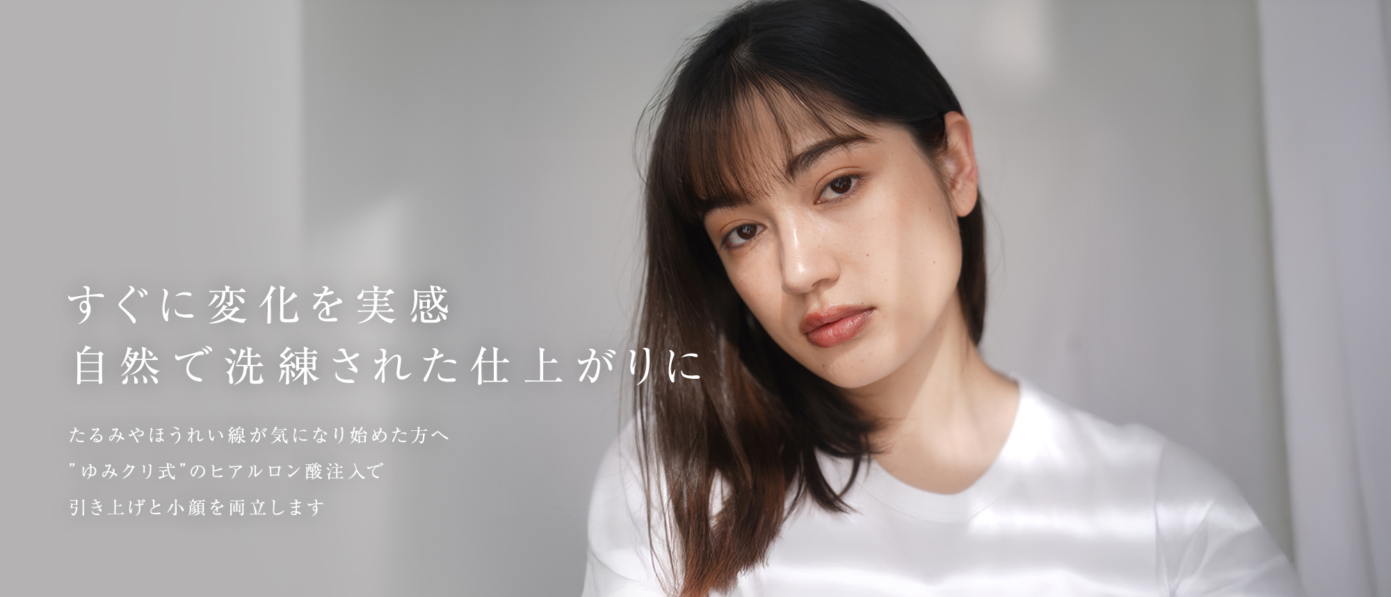 すぐに変化を実感 自然で洗練された仕上がりに たるみやほうれい線が気になり始めた方へ”ゆみクリ式”のヒアルロン酸注入で引き上げと小顔を両立します