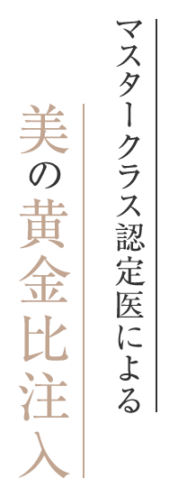 マスタークラス認定医による美の黄金比注入