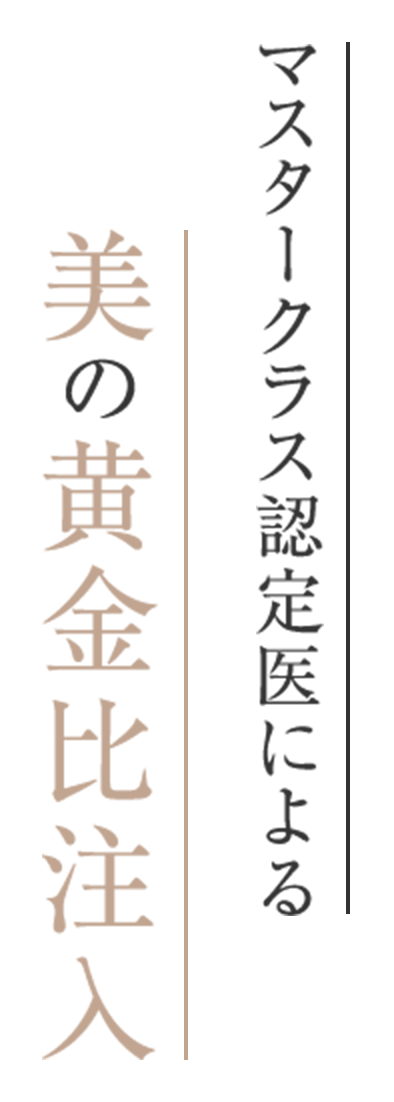 マスタークラス認定医による美の黄金比注入