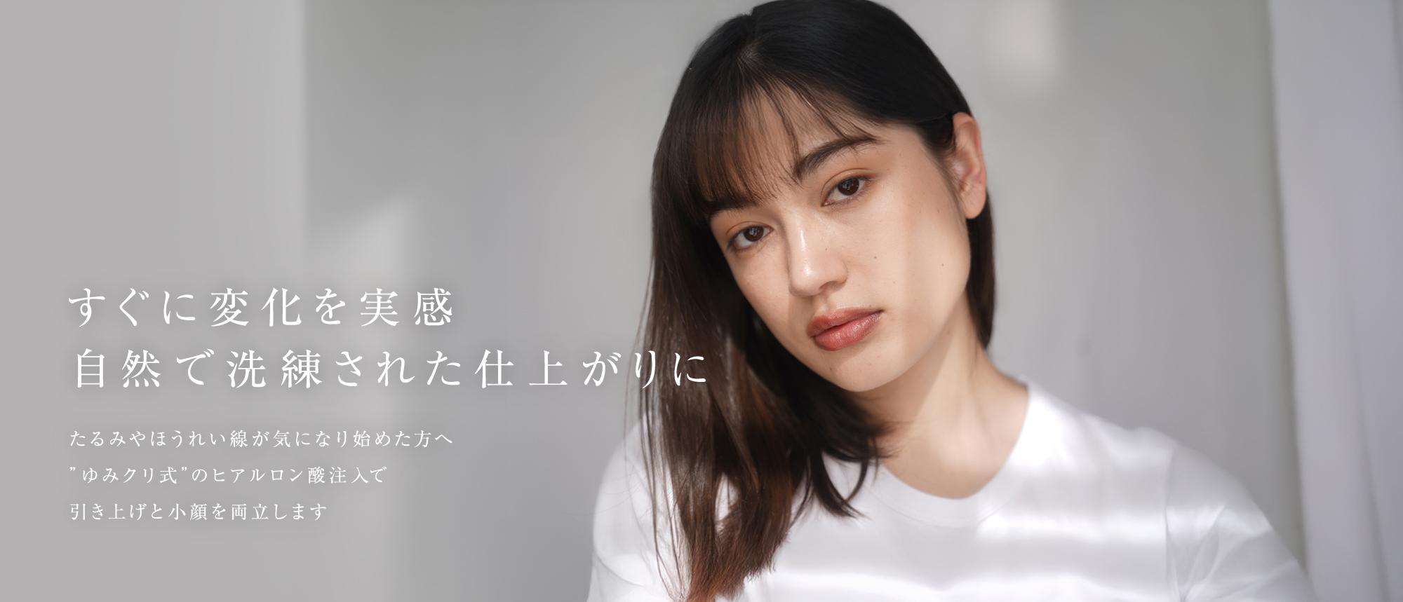 すぐに変化を実感 自然で洗練された仕上がりに たるみやほうれい線が気になり始めた方へ”ゆみクリ式”のヒアルロン酸注入で引き上げと小顔を両立します