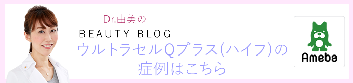 ウルトラセルQプラス(ハイフ)の症例に関するブログはこちら