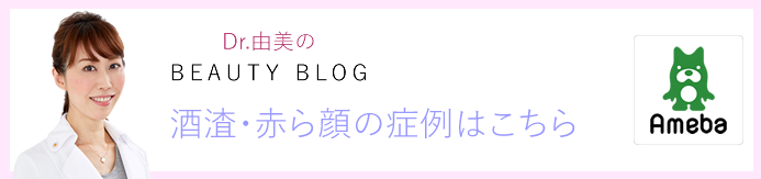 酒渣・赤ら顔の症例ブログ