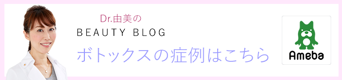 ボトックスの症例に関するブログ