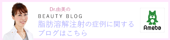 脂肪溶解注射（BNLS注射）の症例に関するブログ