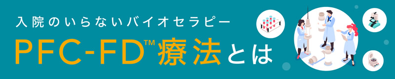 PFC-FD療法とは