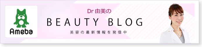 Dr由美のビューティーブログ