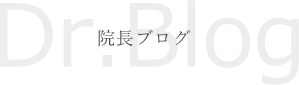 院長ブログ