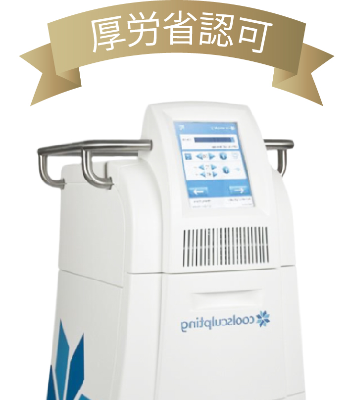 厚労省認可
