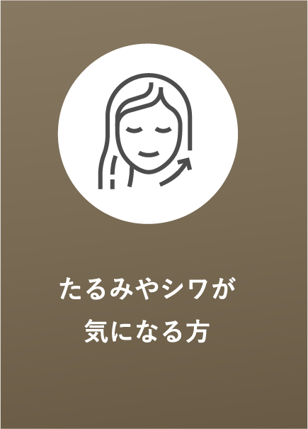 たるみやシワが気になる方