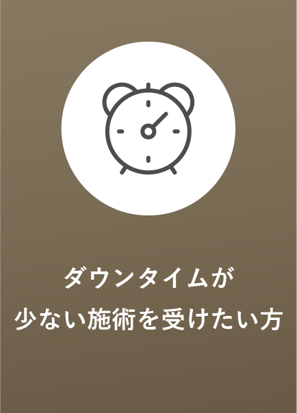 ダウンタイムが少ない施術を受けたい方