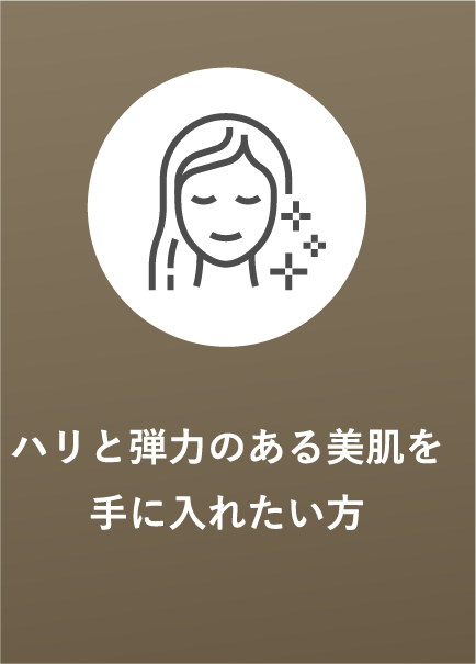 ハリと弾力のある美肌を手に入れたい方