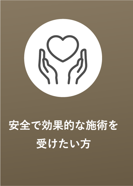 安全で効果的な施術を受けたい方