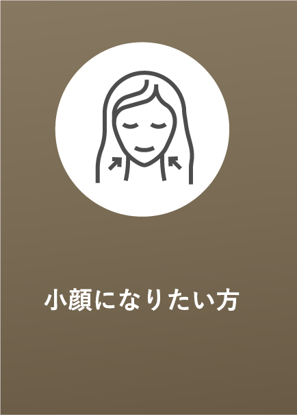 小顔になりたい方