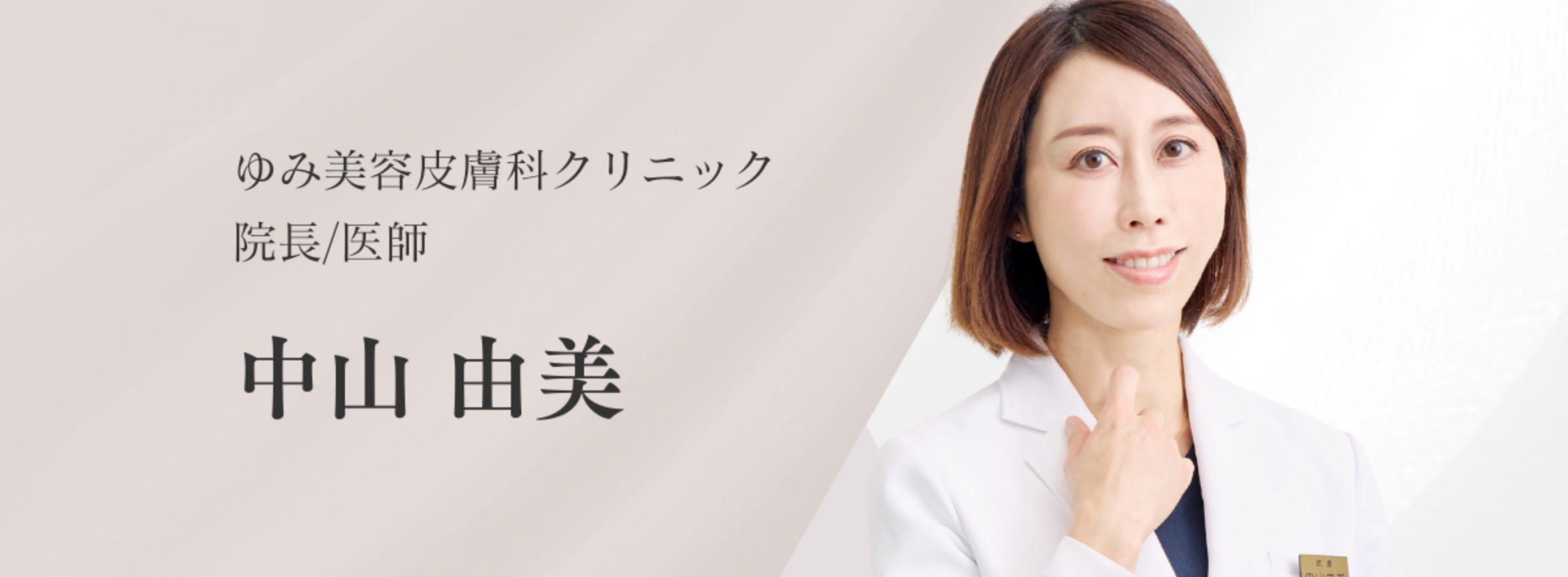ゆみ美容皮膚科クリニック　院長/医師　中山由美
