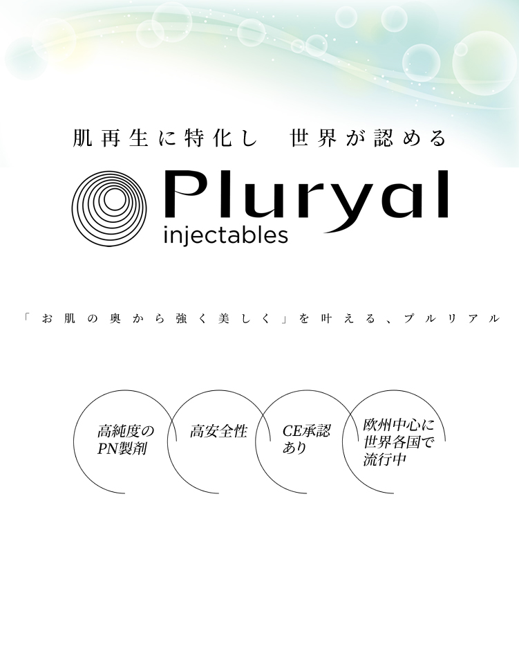 プルリアル（PLURYAL）