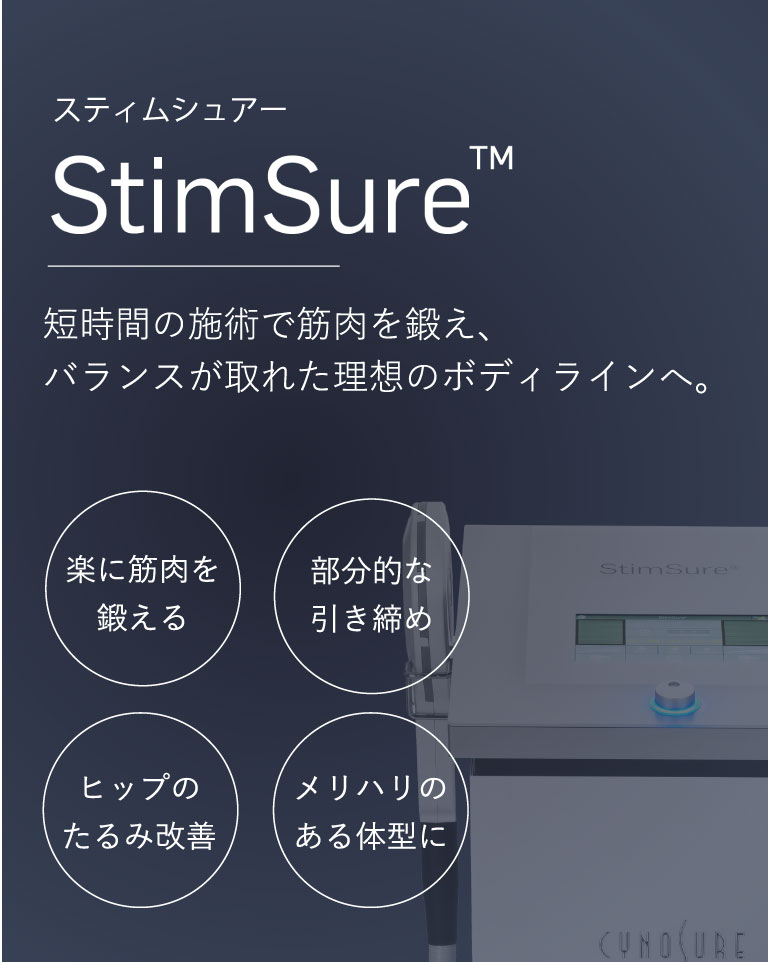スティムシュアーStimSure(TM)
