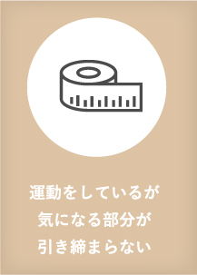 運動をしているが気になる部分が引き締まらない