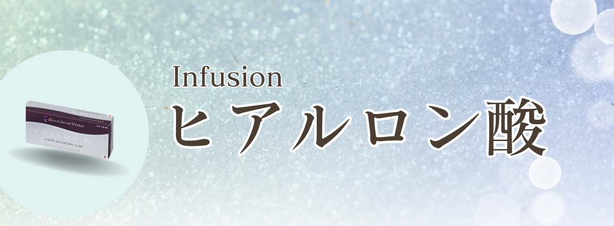 Infusion ヒアルロン酸　お顔のたるみ　目元のシワ　ほうれい線