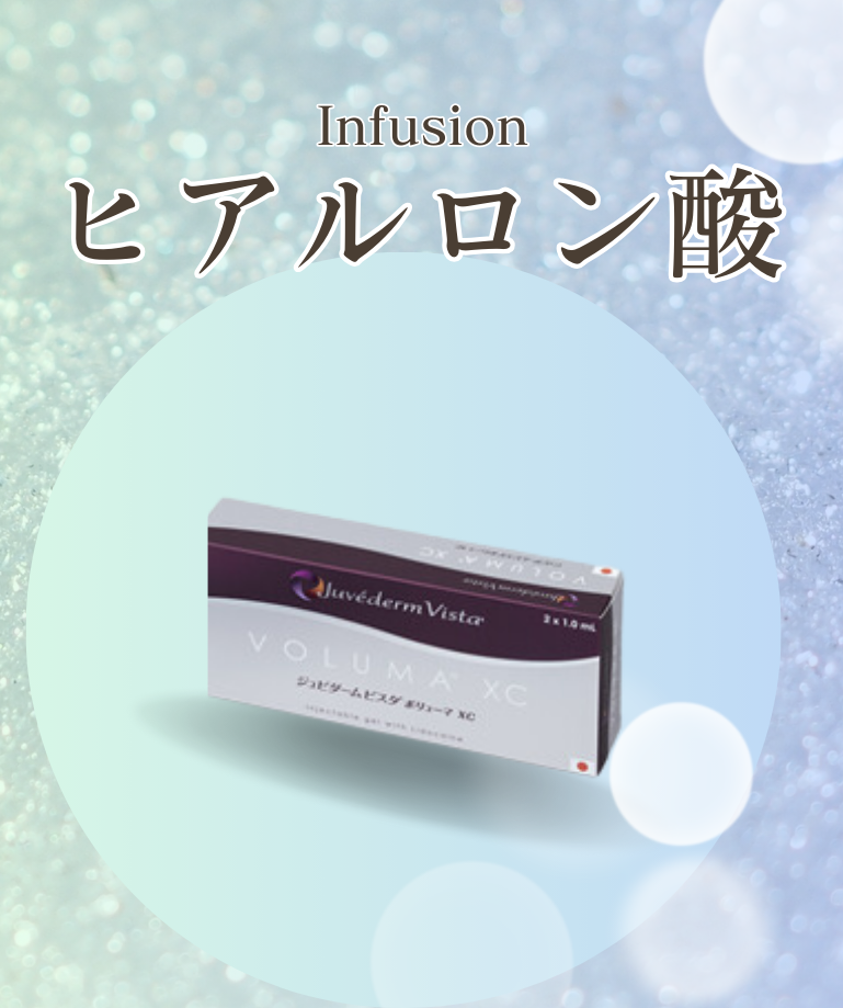 Infusion ヒアルロン酸　お顔のたるみ　目元のシワ　ほうれい線