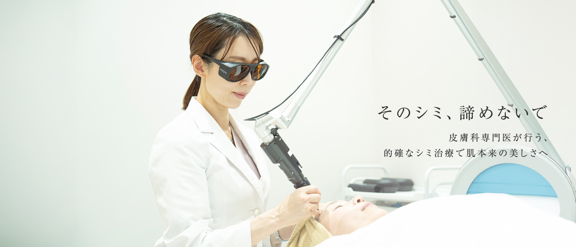 そのシミ、諦めないで 皮膚科専門医が行う、的確なシミ治療で肌本来の美しさへ