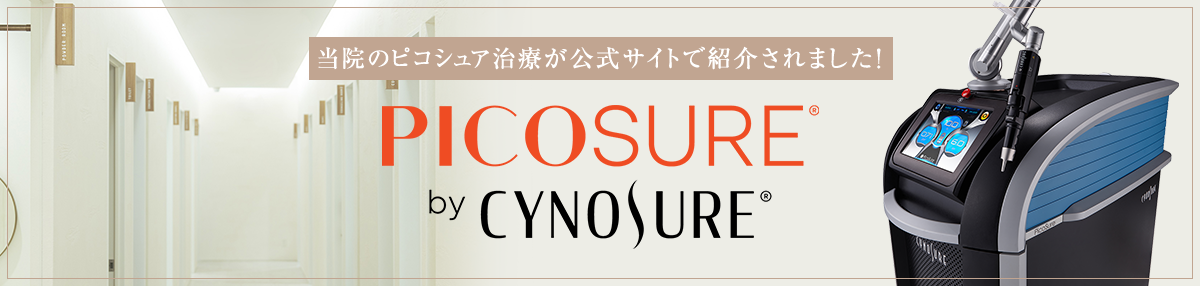 当院のピコシュア治療が公式サイトで紹介されました！PICOSURE by CYNOSURE