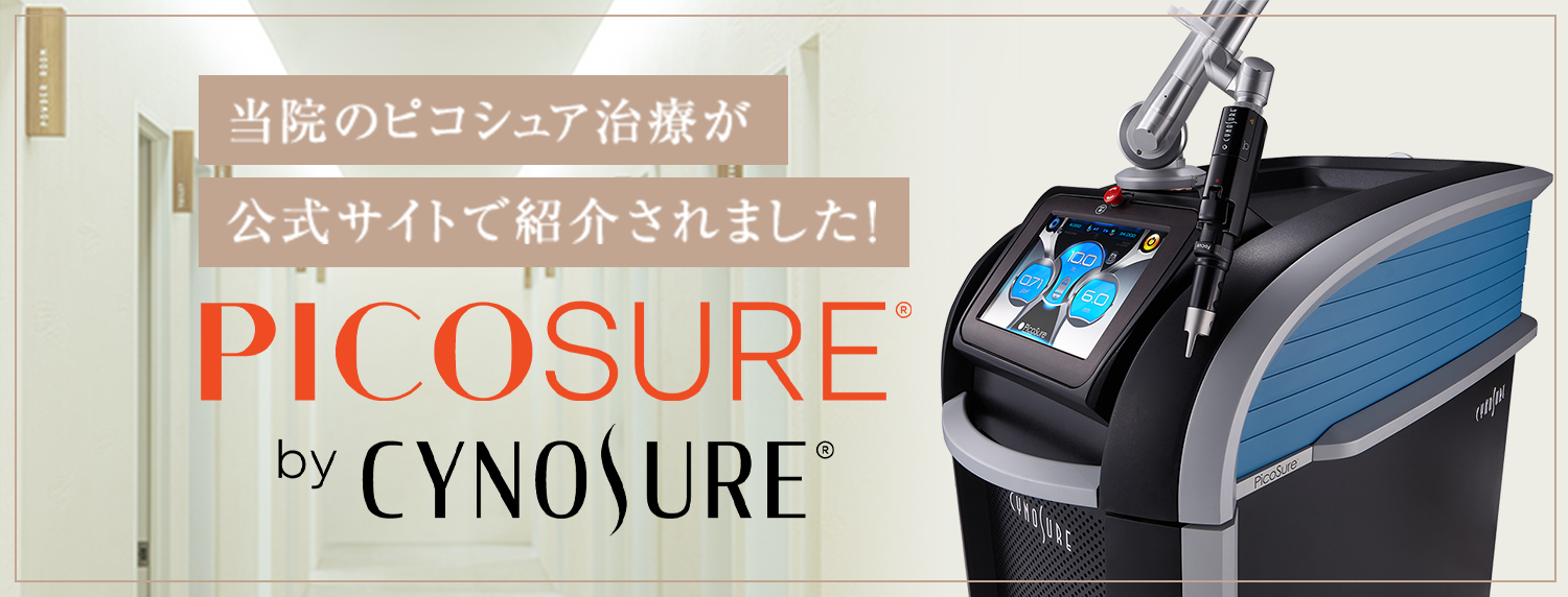 当院のピコシュア治療が公式サイトで紹介されました！PICOSURE by CYNOSURE