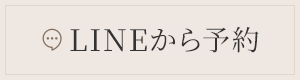 LINEから予約
