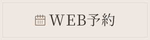 WEB予約