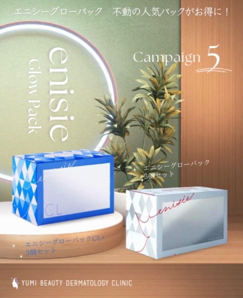 エニシーグローパック☆キャンペーン中です | ゆみ美容皮膚科クリニック