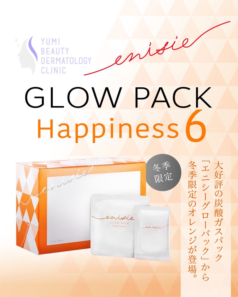エニシーグローパックの冬季限定オレンジボックス♪ | ゆみ美容皮膚科