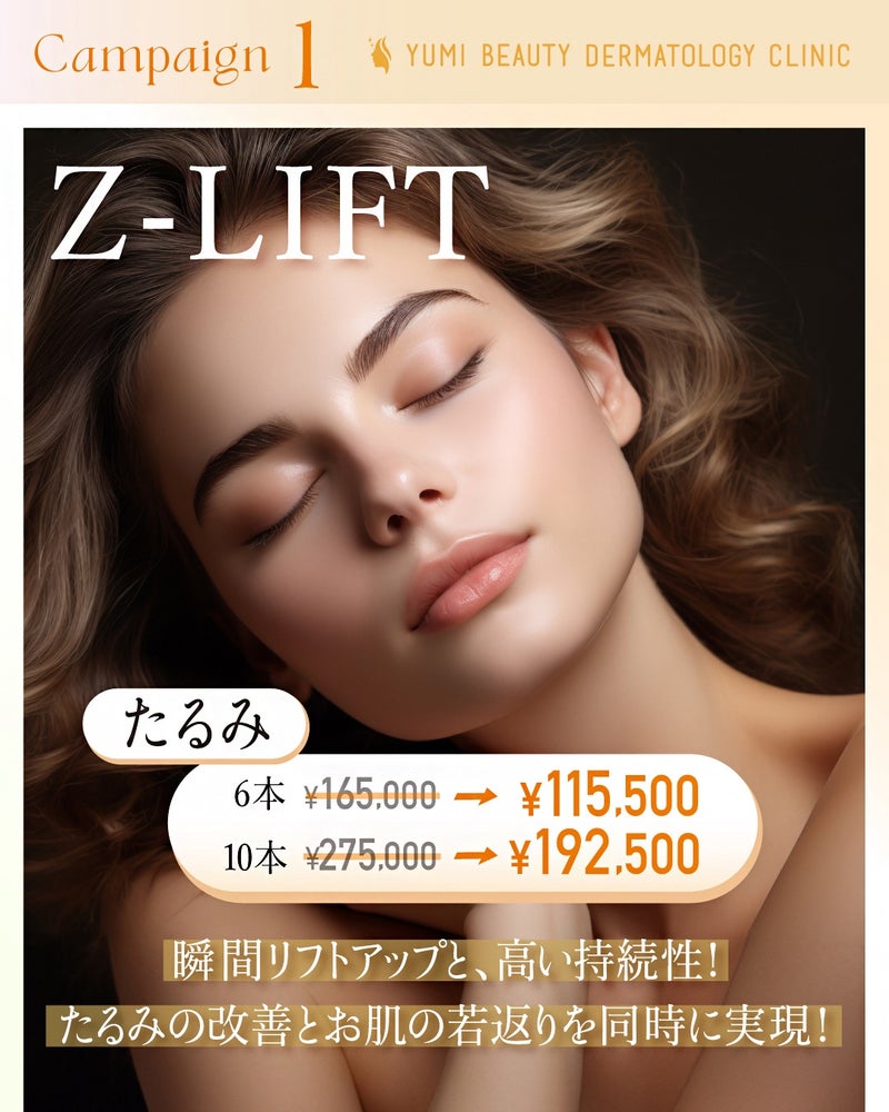 New糸リフト「Z-LIFT」導入キャンペーン！！ | ゆみ美容皮膚科クリニック